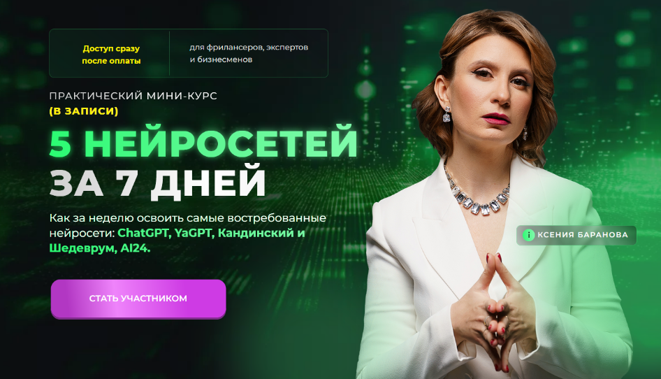 [Ксения Баранова] Практический марафон «5 нейросет_0.png